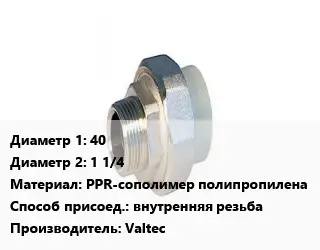 Американка 40х1 1/4 PPR-сополимер полипропилена внутренняя резьба Valtec